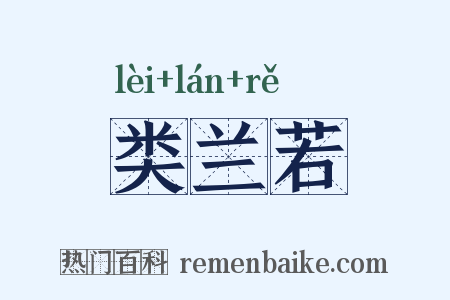 类兰若是什么意思的图片